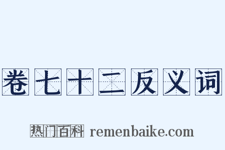 卷七十二反义词是什么意思的图片